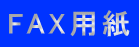 FAX用紙